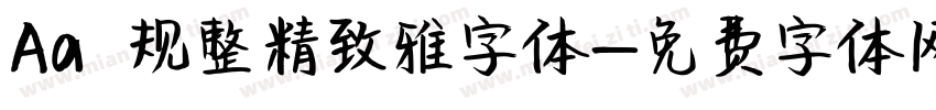 Aa 规整精致雅字体字体转换